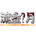 流金歲月 (attack on titan)