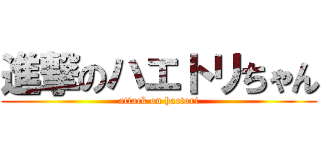 進撃のハエトリちゃん (attack on haetori)
