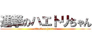 進撃のハエトリちゃん (attack on haetori)