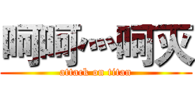 呵呵灬呵灭 (attack on titan)