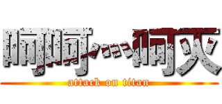 呵呵灬呵灭 (attack on titan)