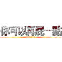 你可以再屁一點 (fuck you)