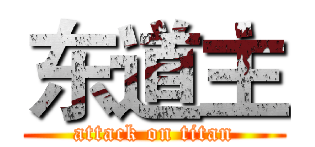 东道主 (attack on titan)