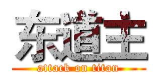 东道主 (attack on titan)