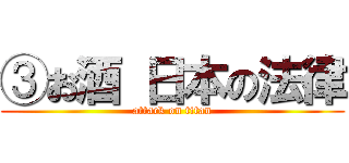 ③お酒 日本の法律 (attack on titan)