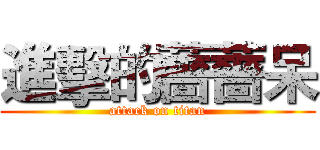 進擊的薔薔呆 (attack on titan)