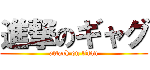 進撃のギャグ (attack on titan)
