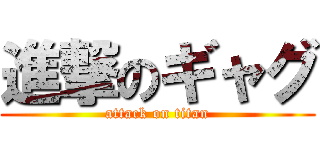 進撃のギャグ (attack on titan)