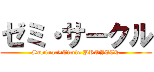 ゼミ・サークル (Seminar×Circle PROJECT)
