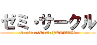ゼミ・サークル (Seminar×Circle PROJECT)
