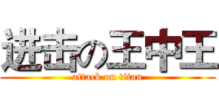 进击の王中王 (attack on titan)