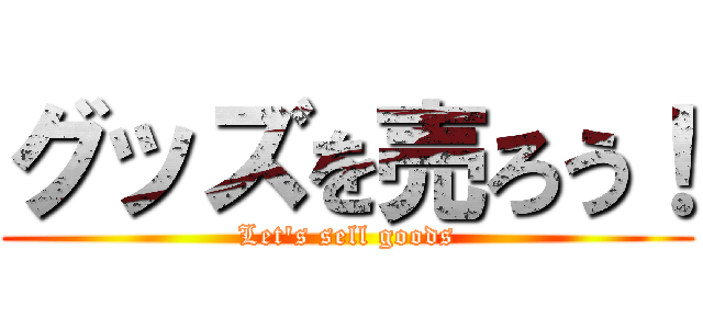 グッズを売ろう！ (Let's sell goods)