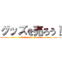 グッズを売ろう！ (Let's sell goods)