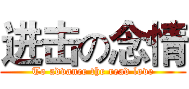 进击の念情 (To advance the read love)