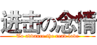 进击の念情 (To advance the read love)