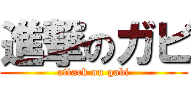 進撃のガビ (attack on gabi)