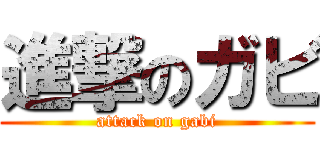 進撃のガビ (attack on gabi)