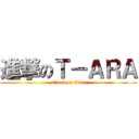 進撃のＴ－ＡＲＡ (attack on titan)