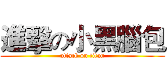 進擊の小黑腦包 (attack on titan)