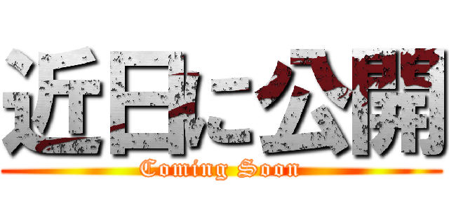 近日に公開 (Coming Soon)