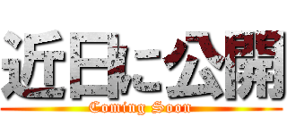 近日に公開 (Coming Soon)