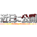 近日に公開 (Coming Soon)