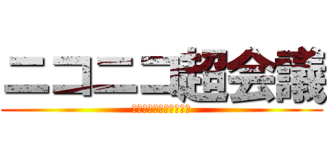 ニコニコ超会議 (どうでもいいから金くれ)