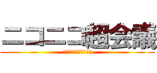 ニコニコ超会議 (どうでもいいから金くれ)