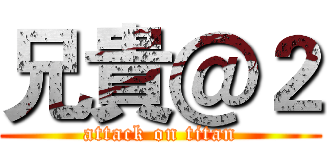 兄貴＠２ (attack on titan)