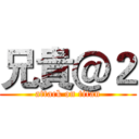 兄貴＠２ (attack on titan)