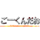 ごーくんだお (HEiseinomajikiti)