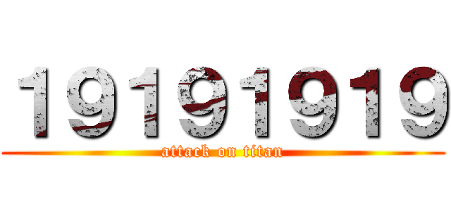 １９１９１９１９ (attack on titan)