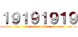 １９１９１９１９ (attack on titan)