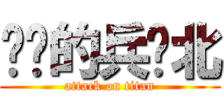 进击的兵库北 (attack on titan)