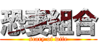 恐妻組合 (scary of wife)