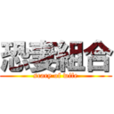 恐妻組合 (scary of wife)