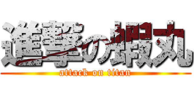 進撃の蝦丸 (attack on titan)