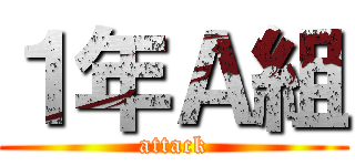 １年Ａ組 (attack)