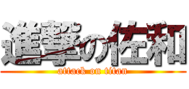 進撃の佐和 (attack on titan)