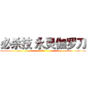 必杀技 永灵伽罗刀 (力量)