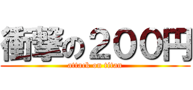 衝撃の２００円 (attack on titan)