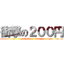 衝撃の２００円 (attack on titan)