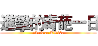 進擊的奇葩一日 (attack on RW16a)