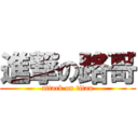 進撃の路哥 (attack on titan)