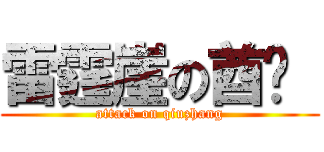 雷霆崖の酋长  (attack on qiuzhang)