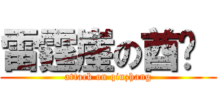 雷霆崖の酋长  (attack on qiuzhang)