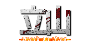 立山 (attack on titan)