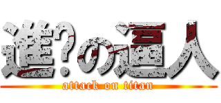 進擊の逼人 (attack on titan)