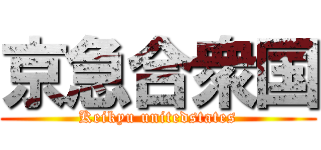 京急合衆国 (Keikyu unitedstates)