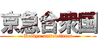 京急合衆国 (Keikyu unitedstates)